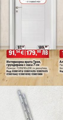 Интериорна врата Троя, грундирана с каса 7 см