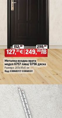 Метална входна врата модел 6757 лява/ 6756 дясна