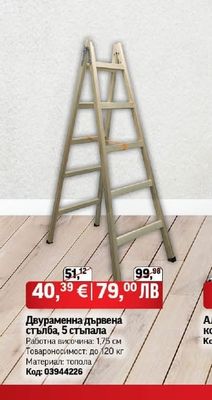 Двураменна дървена стълба, 5 стъпала