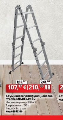 Алуминиева ултифункционална стълба МН403 4х3 м