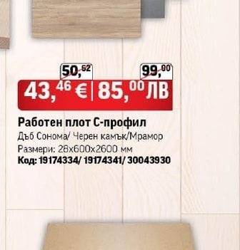 Работен плот С-профил