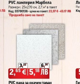 РVС ламперия Марбела