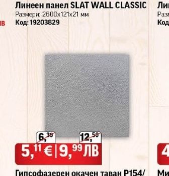 Линеен панел SLAT WALL CLASSIC