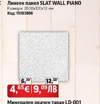 Линеен панел SLAT WALL PIAΝΟ