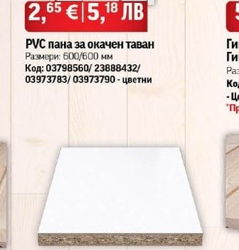 PVC пана за окачен таван