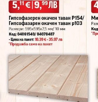 Гипсофазерен окачен таван Р154/ Гипсофазарен окачен таван р103