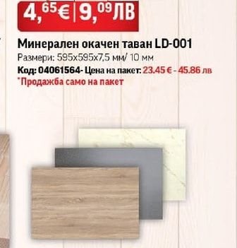 Минерален окачен таван LD-001