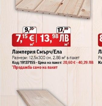Ламперия Смърч/Ела