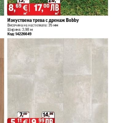 Изкуствена трева с дренаж Bobby