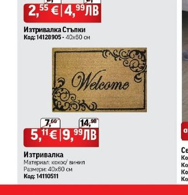 Изтривалка Стъпки