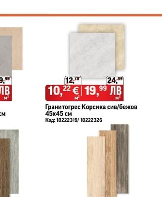 Гранитогрес Корсика сив/бежов 45х45 см