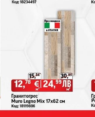 Гранитогрес Muro Legno Mix 17х62 см
