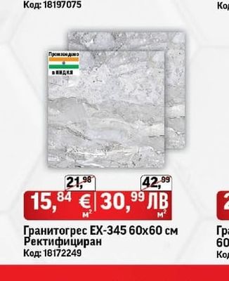 Гранитогрес ЕХ-345 60х60 см Ректифициран