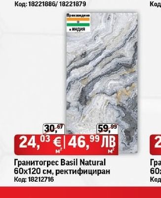 Гранитогрес Basil Natural 60х120 см, ректифициран