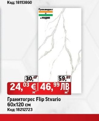Гранитогрес Flip Stvario 60х120 см