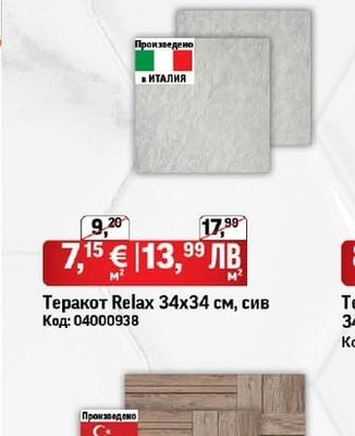 Теракот Relax 34х34 см, сив