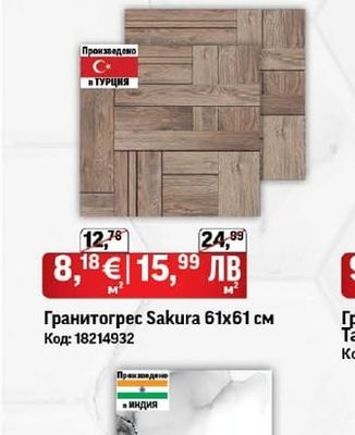 Гранитогрес Sakura 61х61 см