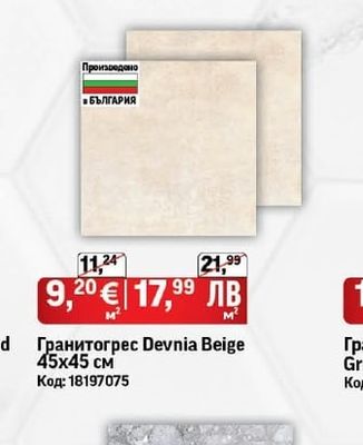 Гранитогрес Devnia Beige 45х45 см