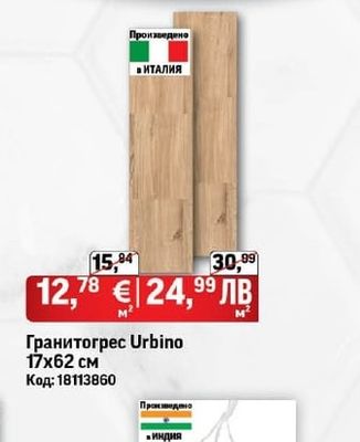 Гранитогрес Urbino 17х62 см