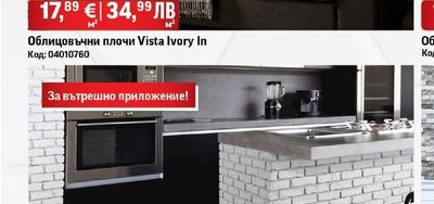 Облицовъчни плочи Vista Ivory In