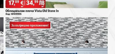 Облицовъчни плочи Vista Old Stone In