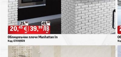Облицовъчни плочи Manhattan In