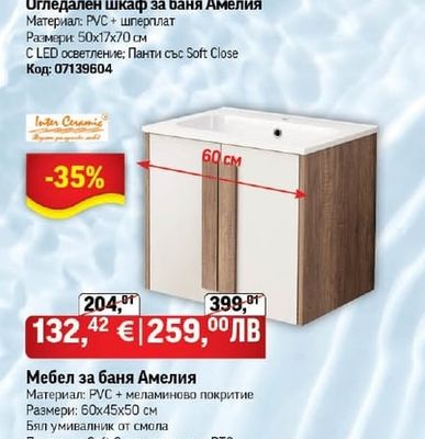 Inter Ceramic Огледален шкаф за баня Амелия