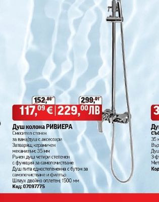 Душ колона РИВИЕРА