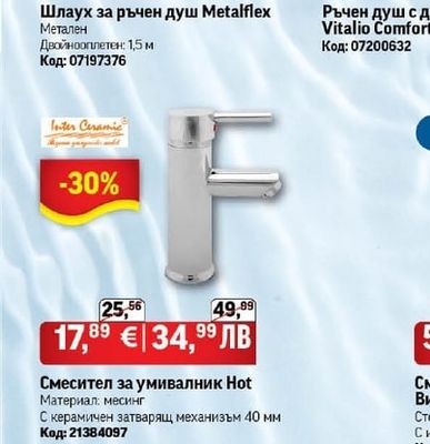 Шлаух за ръчен душ Metalflex