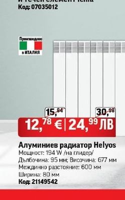 Helyos Алуминиев радиатор Helyos