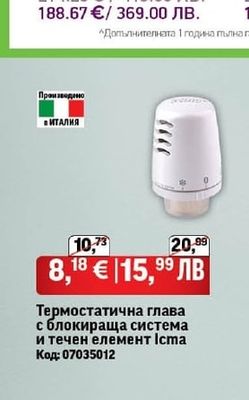 Термостатична глава с блокираща система и течен елемент Іста