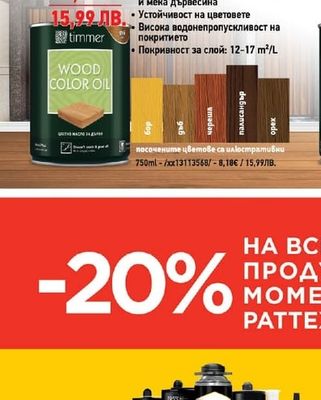 timmer TIMMER ЦВЕТНО МАСЛО ЗА ДЪРВО