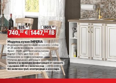 Модулна кухня IMPERIA