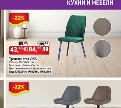 Трапезен стол VIKA