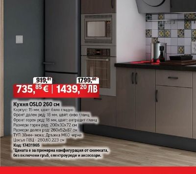 Кухня OSLO 260 см