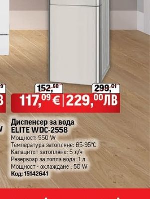 ELITE WDC-2558 Диспенсер за вода