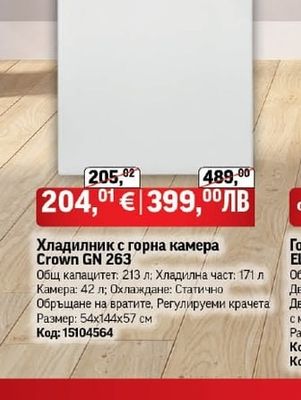 Crown GN 263 Хладилник с горна камера
