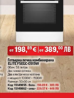ELITE FSEGC-0515W Готварка печка комбинирана
