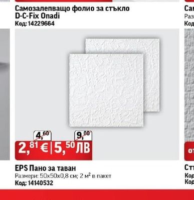 D-C-Fix Onadi Самозалепващо фолио за стъкло D-C-Fix Onadi