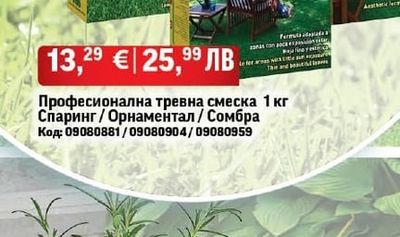 Професионална тревна смеска 1 кг Спаринг / Орнаментал / Сомбра