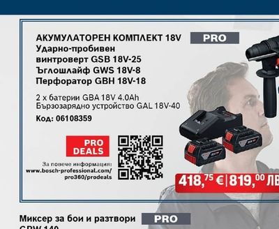 BOSCH АКУМУЛАТОРЕН КОМПЛЕКТ 18V