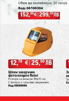 Rotor Шлем заваръчен фотосоларен Rotor