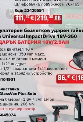 Bosch Акумулаторен безчетков ударен гайковерт Bosch UniversalImpactDrive 18V-350 С ПОДАРЪК БАТЕРИЯ 18V/2.5AH