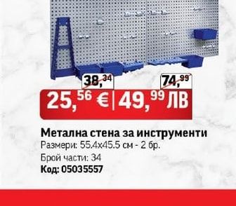 TOLSEN Метална стена за инструменти
