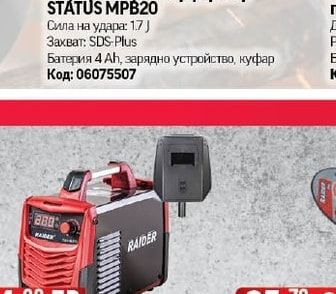 STATUS Акумулаторен перфоратор STATUS MPB20