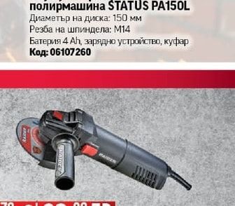 STATUS Акумулаторна ротационна полирмашина STATUS PA150L