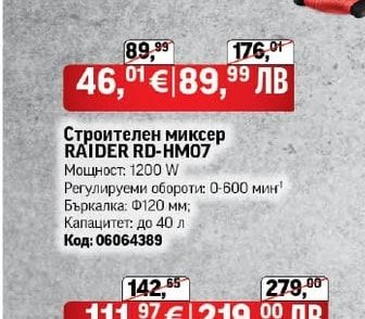 RAIDER Строителен миксер RAIDER RD-HM07