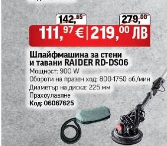 RAIDER Шлайфмашина за стени и тавани RAIDER RD-DS06