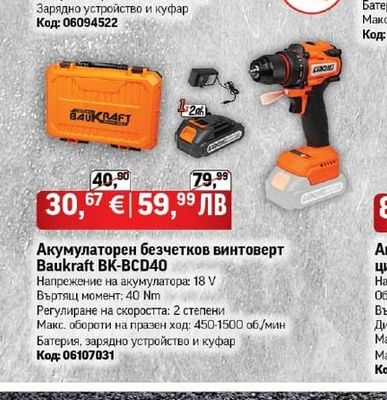Baukraft Акумулаторен ъглошлайф Baukraft BK BAG73