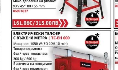 Einhell ЕЛЕКТРИЧЕСКИ ТЕЛФЕР С ВЪЖЕ 18 МЕТРА | ТС-ЕН 600